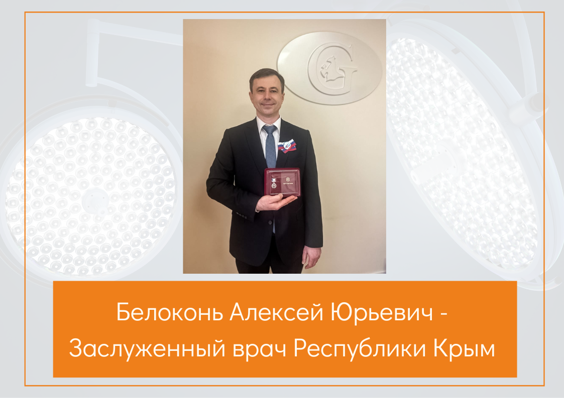 Заслуженный врач Республики Крым Белоконь Алексей Юрьевич